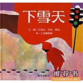 【关于雪的书单】关于冬天和雪的故事绘本推荐