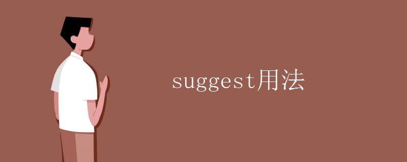 suggest用法