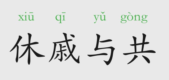 休戚与共的故事和意思