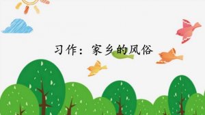 家乡的风俗作文500字六年级（8篇）