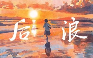 后浪演讲词800字作文