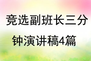 竞选副班长三分钟演讲稿4篇