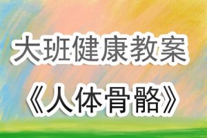 幼儿园大班健康教案《人体骨骼》含反思