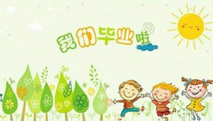 幼儿园大班毕业典礼主持/园长讲话