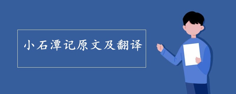 小石潭记原文及翻译