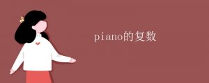 piano的复数形式