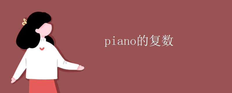 piano的复数