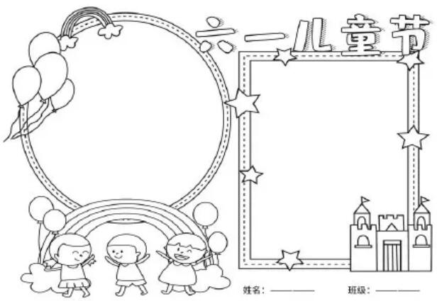 六一儿童节手抄报模板素材