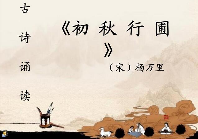 杨万里初秋行圃古诗带拼音版