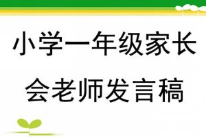 小学一年级家长会老师发言稿