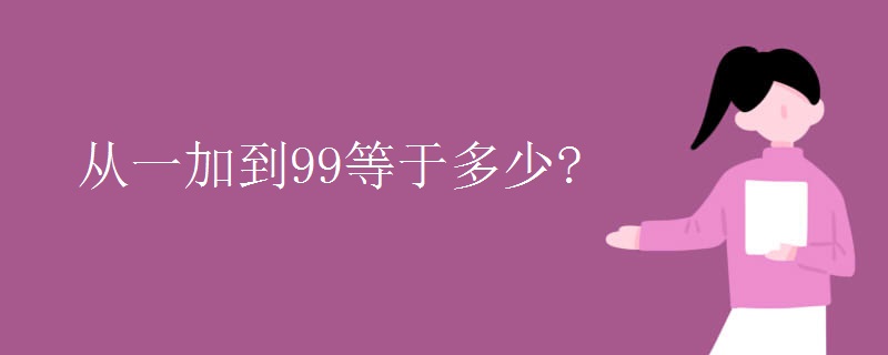 从一加到99等于多少?