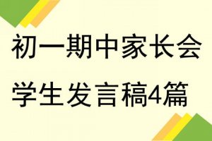 初一期中家长会学生发言稿4篇