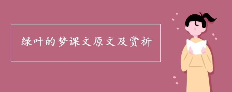 绿叶的梦课文原文及赏析