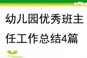 幼儿园优秀班主任工作总结（4篇）