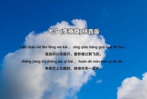 李商隐七夕古诗带拼音版