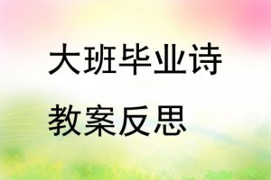 幼儿园大班毕业诗教案及反思（5篇）