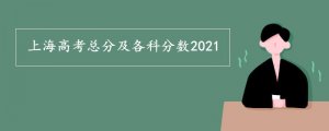 上海高考总分及各科分数2021