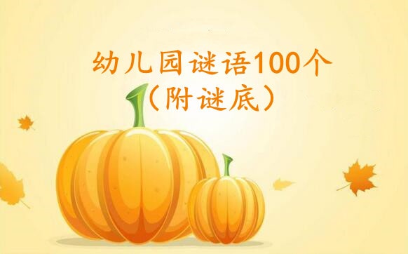 幼儿园谜语100个（附谜底）