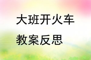 幼儿园大班开火车游戏教案（6篇）