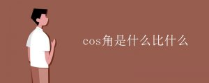 cos角是什么比什么