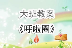 幼儿园大班教案《呼啦圈》含反思