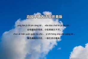 叶绍翁游园不值古诗带拼音版 意思及赏析