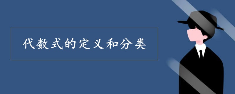 代数式的定义和分类