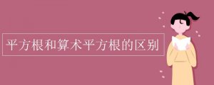 平方根和算术平方根的区别