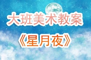 幼儿园大班美术教案《星月夜》含反思