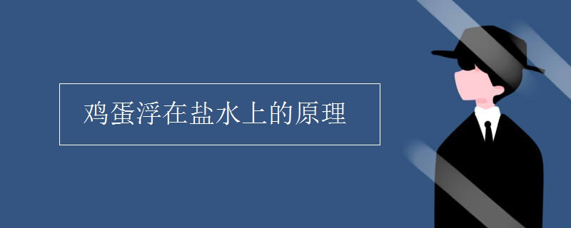 鸡蛋浮在盐水上的原理