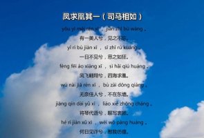 司马相如凤求凰古诗全诗带拼音版