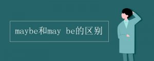 maybe和may be的区别