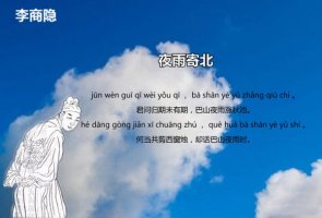 李商隐夜雨寄北古诗带拼音版 翻译及赏析