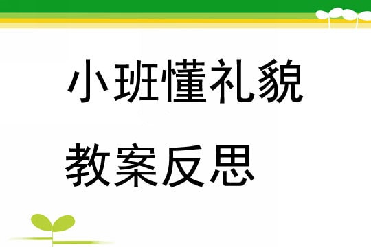 幼儿园小班懂礼貌教案