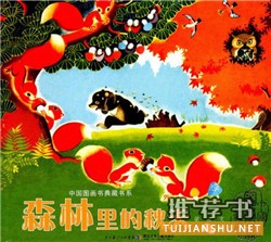 【书单】秋天的绘本，和孩子拥抱最美的季节