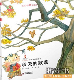 【书单】秋天的绘本，和孩子拥抱最美的季节