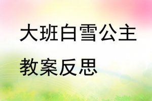 幼儿园大班白雪公主教案及反思（3篇）