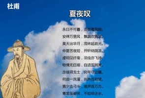 杜甫夏夜叹古诗带拼音版