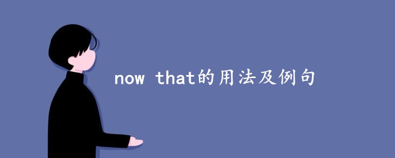 now that的用法及例句