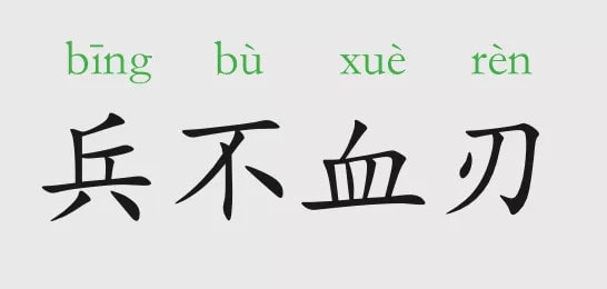 兵不血刃的意思和故事