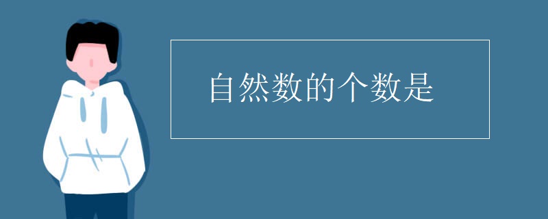 自然数的个数是