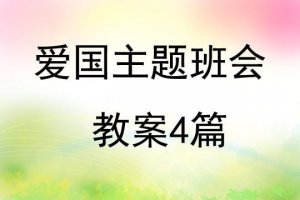 爱国主题班会教案（4篇）