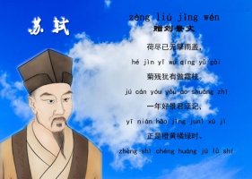 苏轼赠刘景文古诗带拼音版 意思及赏析