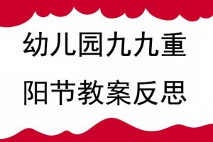 幼儿园九九重阳节教案及反思（6篇）