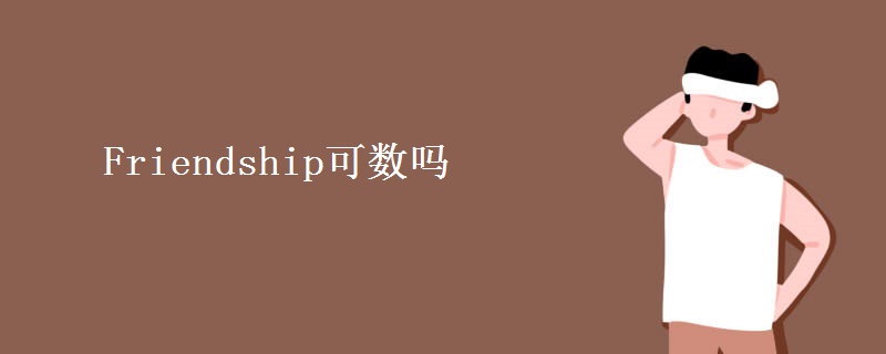 Friendship可数吗