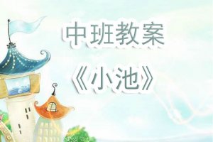 幼儿园中班教案《小池》含反思