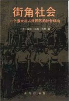 19本关于城市社区的社会学人类学经典著作