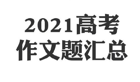 2021年最全高考作文题目汇总