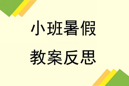 幼儿园小班暑假教案及反思