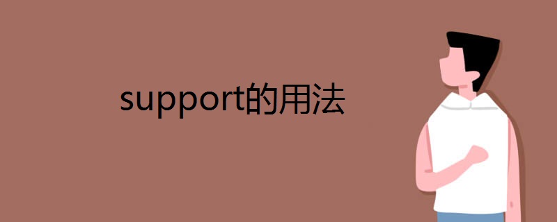 support的用法